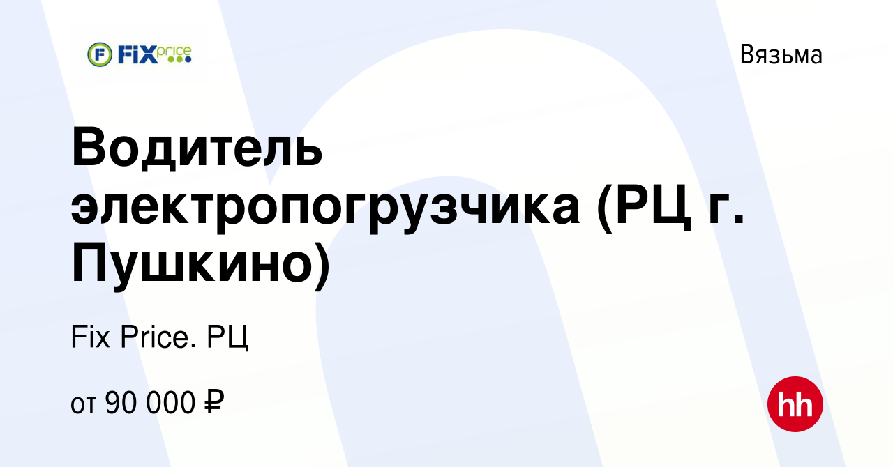 Вакансия Водитель электропогрузчика (РЦ г. Пушкино) в Вязьме, работа в  компании Fix Price. РЦ (вакансия в архиве c 17 января 2024)