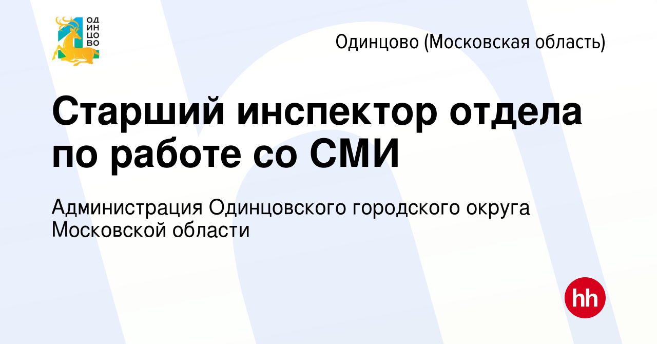 Вакансия Старший инспектор отдела по работе со СМИ в Одинцово, работа в  компании Администрация Одинцовского городского округа Московской области  (вакансия в архиве c 10 февраля 2024)