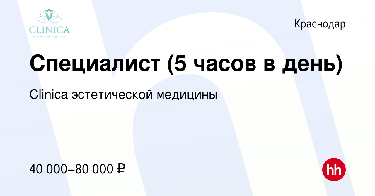 Вакансия Специалист (5 часов в день) в Краснодаре, работа в компании  Clinica эстетической медицины (вакансия в архиве c 19 января 2024)