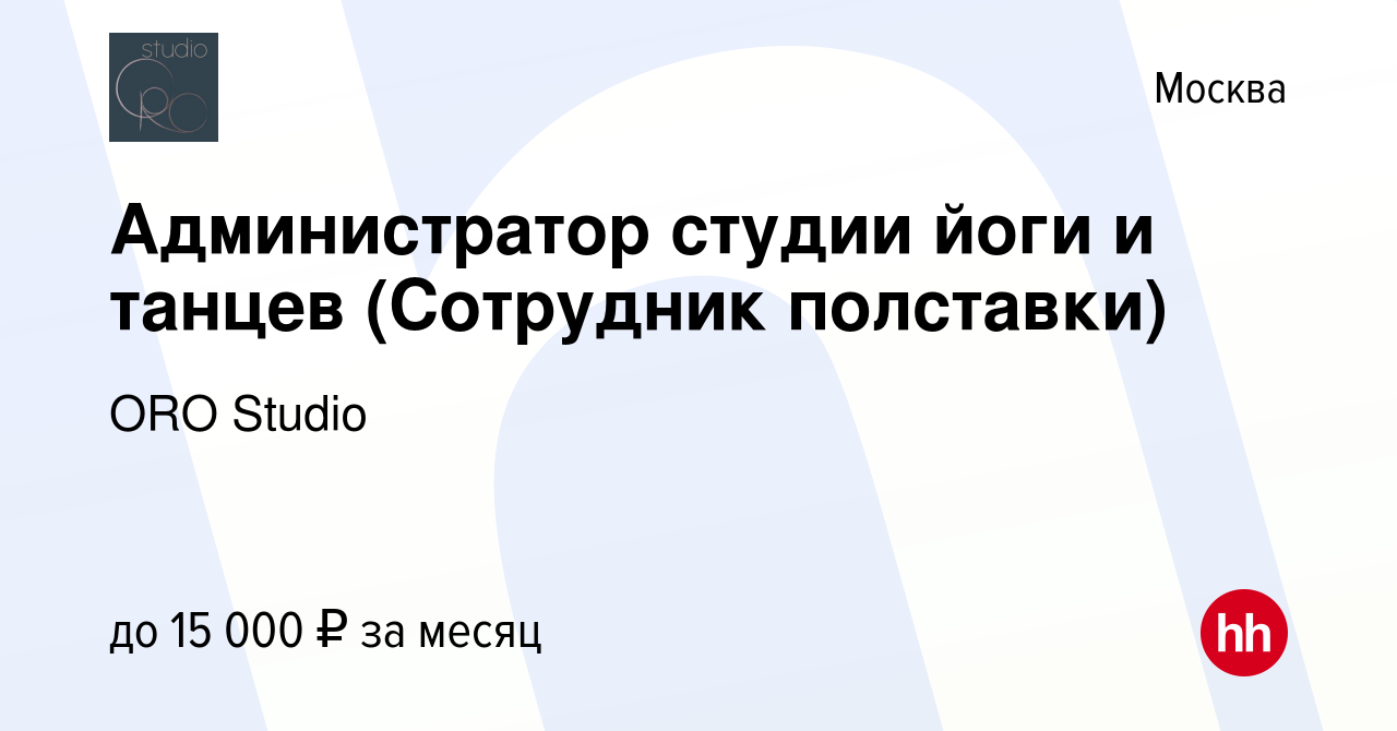 Вакансия Администратор cтудии йоги и танцев (Сотрудник полставки) в Москве,  работа в компании ORO Studio (вакансия в архиве c 17 января 2024)