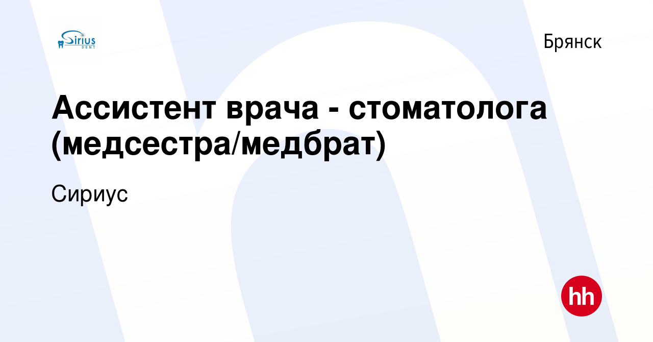 Вакансия Ассистент врача - стоматолога (медсестра/медбрат) в Брянске,  работа в компании Сириус (вакансия в архиве c 17 января 2024)