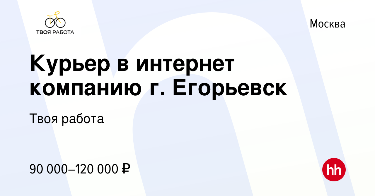 Вакансия Курьер в интернет компанию г. Егорьевск в Москве, работа в  компании Твоя работа (вакансия в архиве c 18 января 2024)