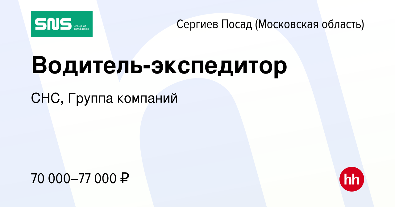 Вакансия Водитель-экспедитор в Сергиев Посаде, работа в компании СНС,  Группа компаний (вакансия в архиве c 17 января 2024)