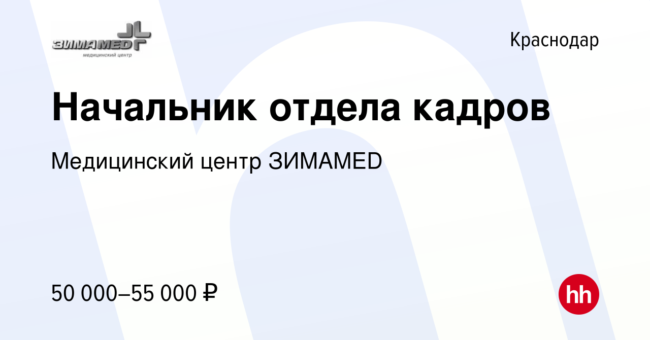 Вакансия Начальник отдела кадров в Краснодаре, работа в компании  Медицинский центр ЗИМАMED (вакансия в архиве c 15 января 2024)