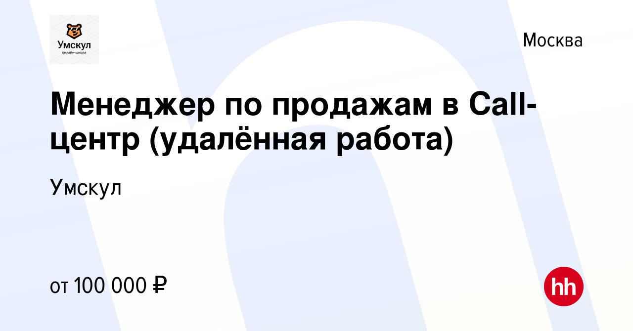 Вакансия Менеджер по продажам в Call-центр (удалённая работа) в Москве,  работа в компании Умскул (вакансия в архиве c 25 января 2024)