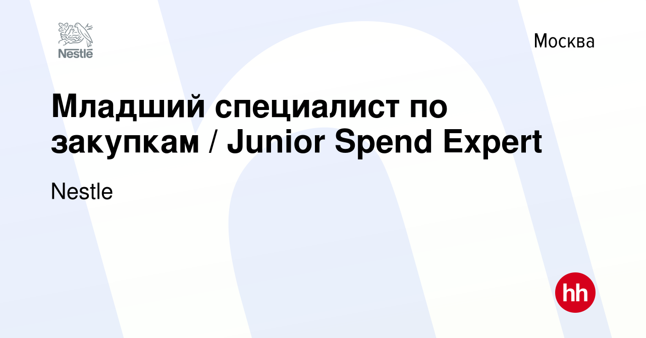 Вакансия Младший специалист по закупкам / Junior Spend Expert в Москве,  работа в компании Nestle (вакансия в архиве c 17 января 2024)