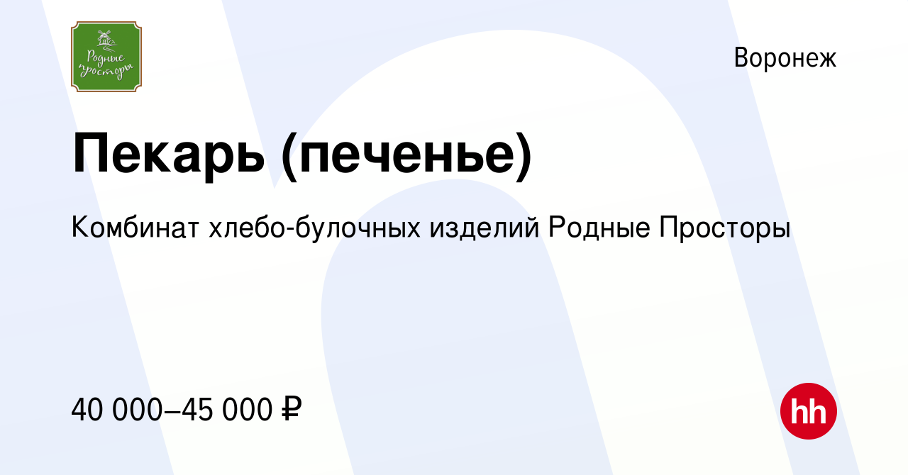 Вакансия Пекарь (печенье) в Воронеже, работа в компании Комбинат  хлебо-булочных изделий Родные Просторы (вакансия в архиве c 17 января 2024)