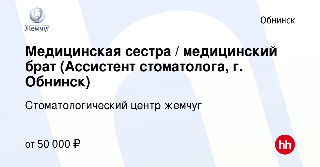 Вакансия Медицинская сестра / медицинский брат (Ассистент стоматолога, г.  Обнинск) в Обнинске, работа в компании Стоматологический центр жемчуг