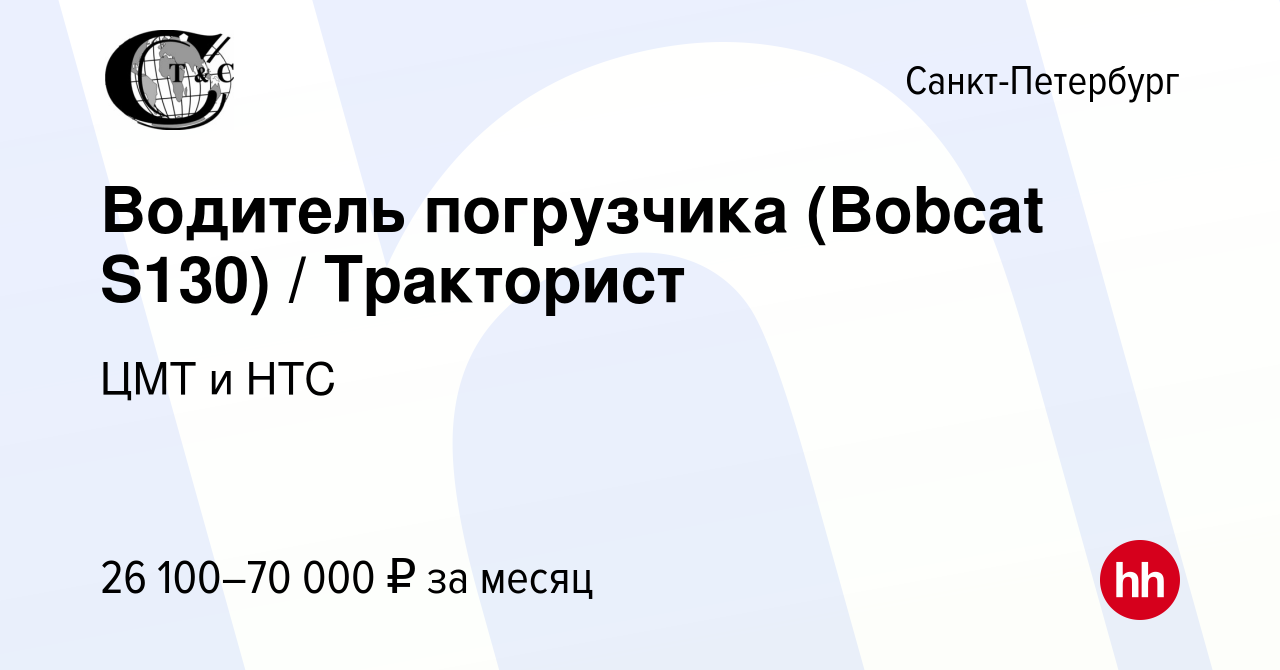 Вакансия Водитель погрузчика (Bobcat S130) / Тракторист в Санкт-Петербурге,  работа в компании ЦМТ и НТС (вакансия в архиве c 17 января 2024)