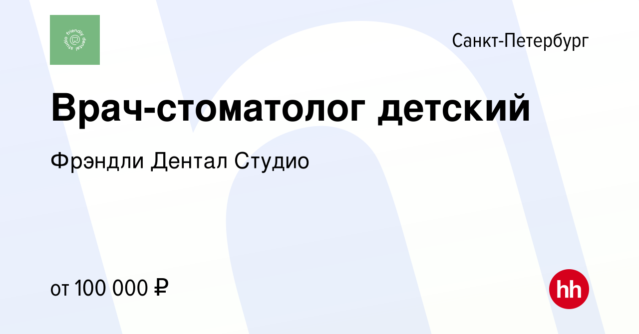 Вакансия Врач-стоматолог детский в Санкт-Петербурге, работа в компании  Фрэндли Дентал Студио (вакансия в архиве c 17 января 2024)