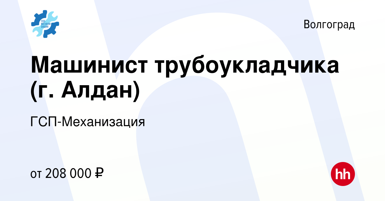 Вакансия Машинист трубоукладчика (г. Алдан) в Волгограде, работа в компании  ГСП-Механизация