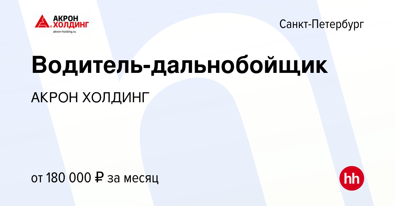 Вакансия Водитель-дальнобойщик в Санкт-Петербурге, работа в компании AKRON  HOLDING (вакансия в архиве c 26 апреля 2024)