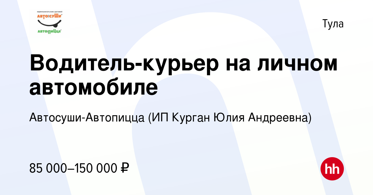 Вакансия Водитель-курьер на личном автомобиле в Туле, работа в компании  Автосуши-Автопицца (ИП Курган Юлия Андреевна) (вакансия в архиве c 17  января 2024)