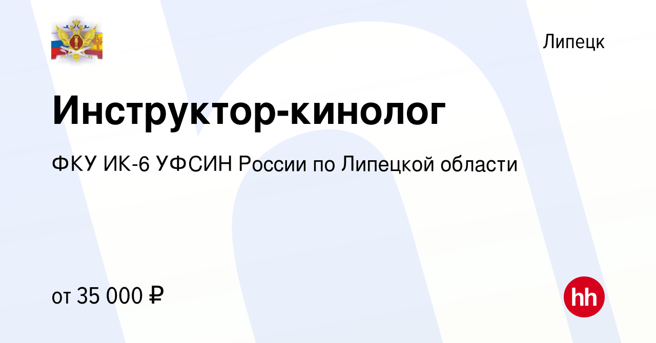 Вакансия Инструктор-кинолог в Липецке, работа в компании ФКУ ИК-6 УФСИН  России по Липецкой области (вакансия в архиве c 17 января 2024)