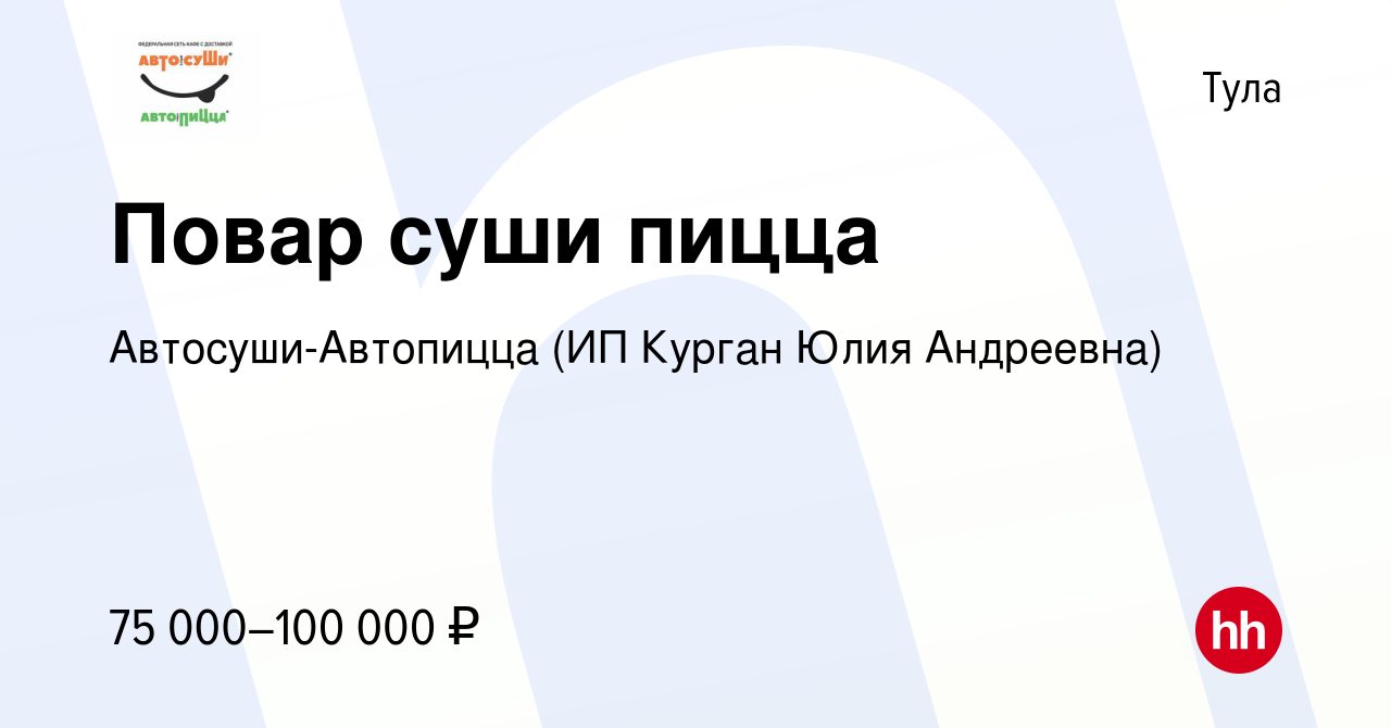 Вакансия Повар суши пицца в Туле, работа в компании Автосуши-Автопицца (ИП  Курган Юлия Андреевна) (вакансия в архиве c 2 февраля 2024)