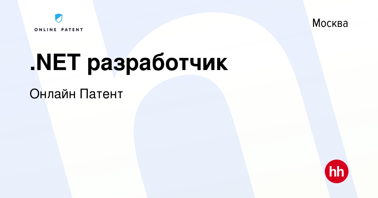 Вакансия NET разработчик в Москве, работа в компании ОнлайнПатент