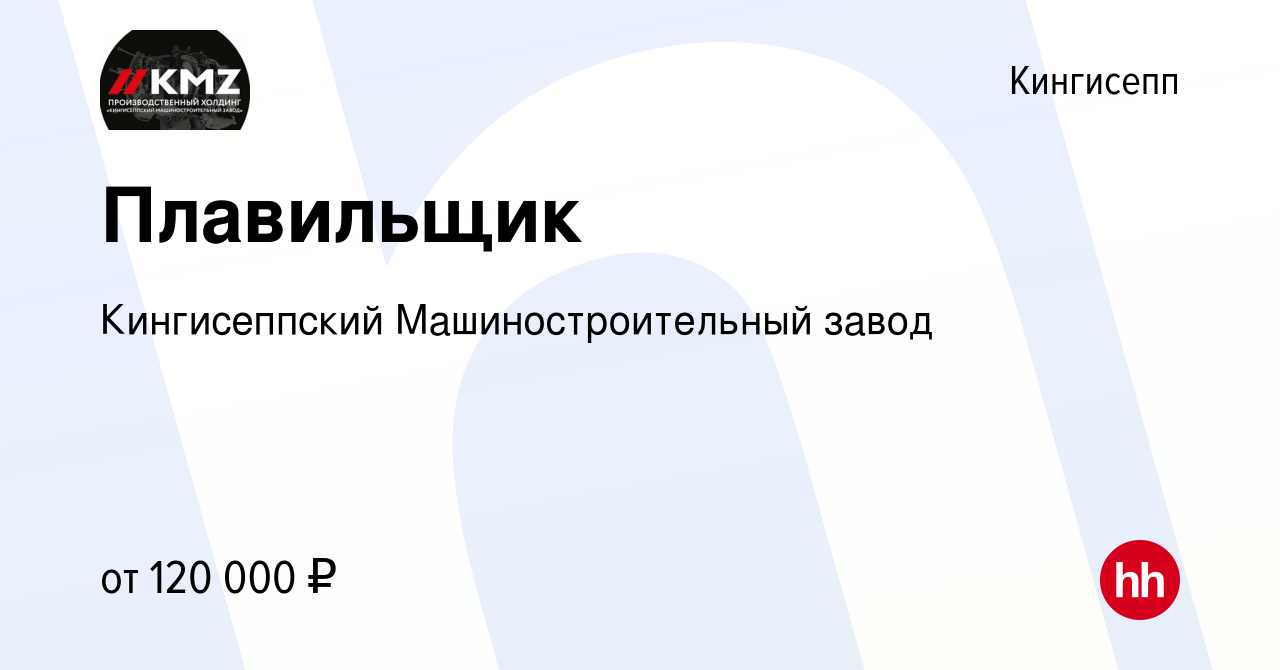 Вакансия Плавильщик в Кингисеппе, работа в компании Кингисеппский  Машиностроительный завод