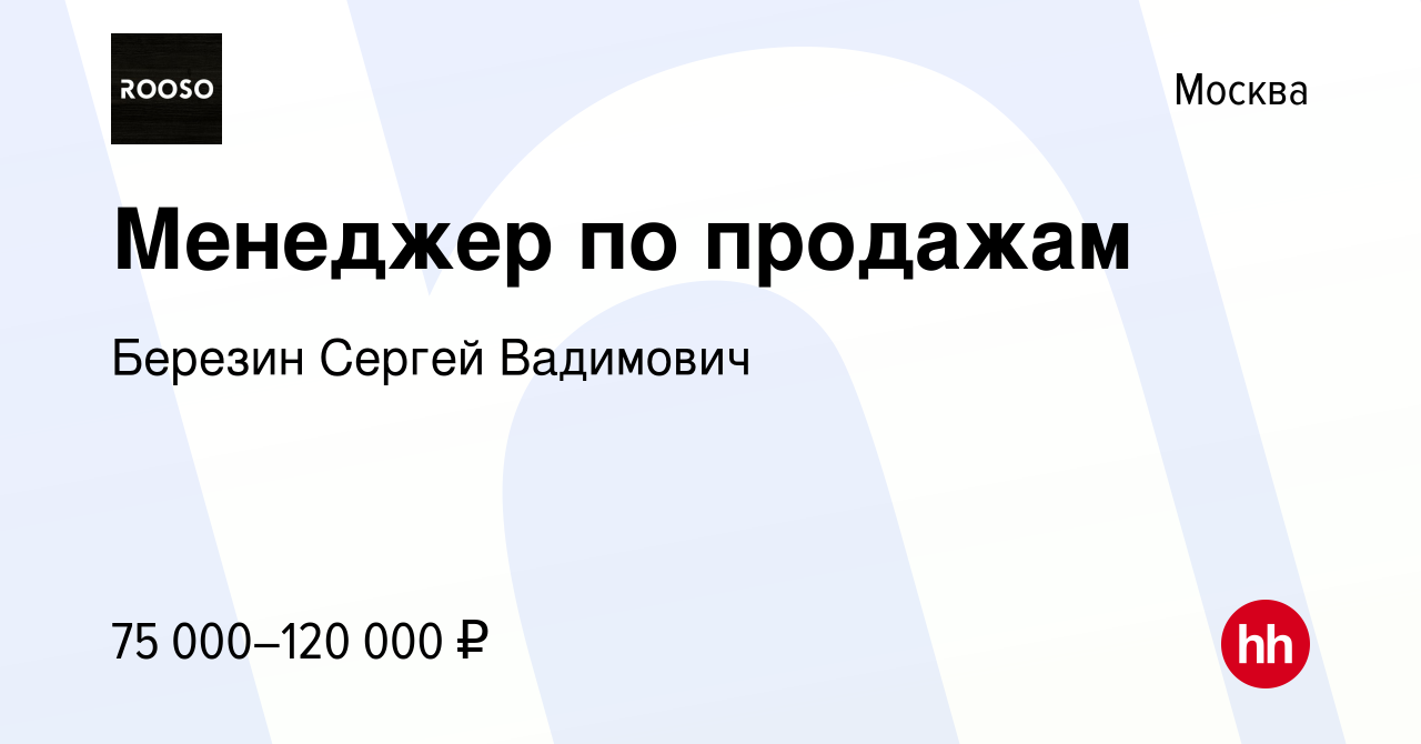 Вакансия Менеджер по продажам в Москве, работа в компании Березин Сергей  Вадимович (вакансия в архиве c 17 января 2024)