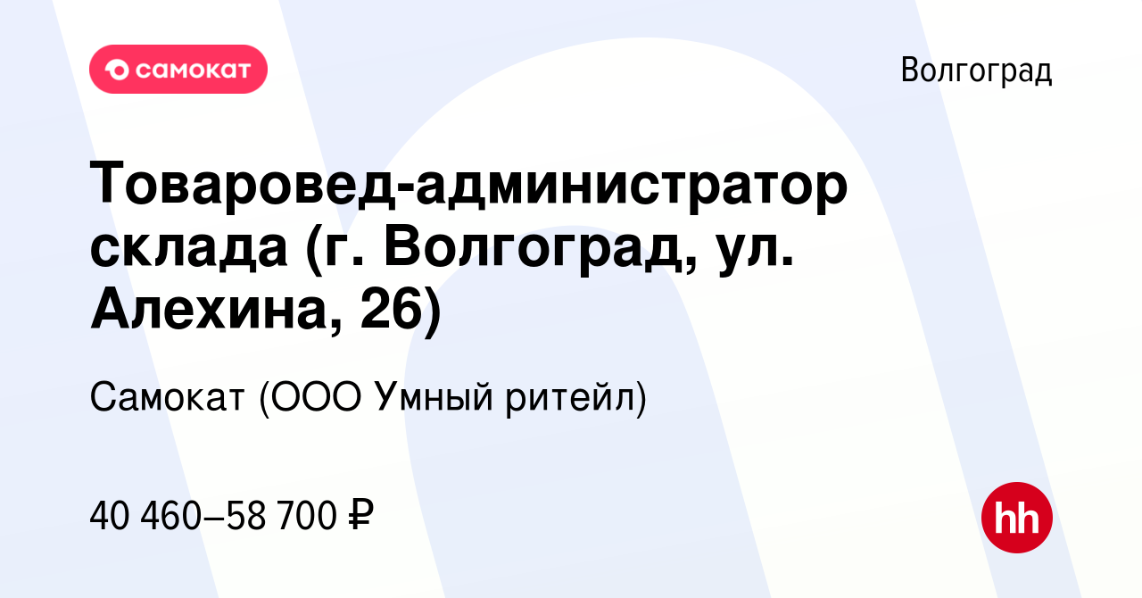 Вакансия Товаровед-администратор склада (г. Волгоград, ул. Алехина, 26) в  Волгограде, работа в компании Самокат (ООО Умный ритейл) (вакансия в архиве  c 15 февраля 2024)