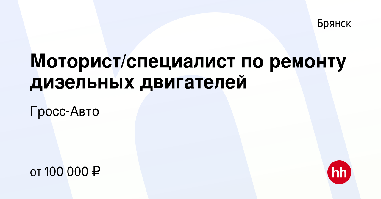 Вакансия Моторист/специалист по ремонту дизельных двигателей в Брянске,  работа в компании Гросс-Авто (вакансия в архиве c 17 января 2024)