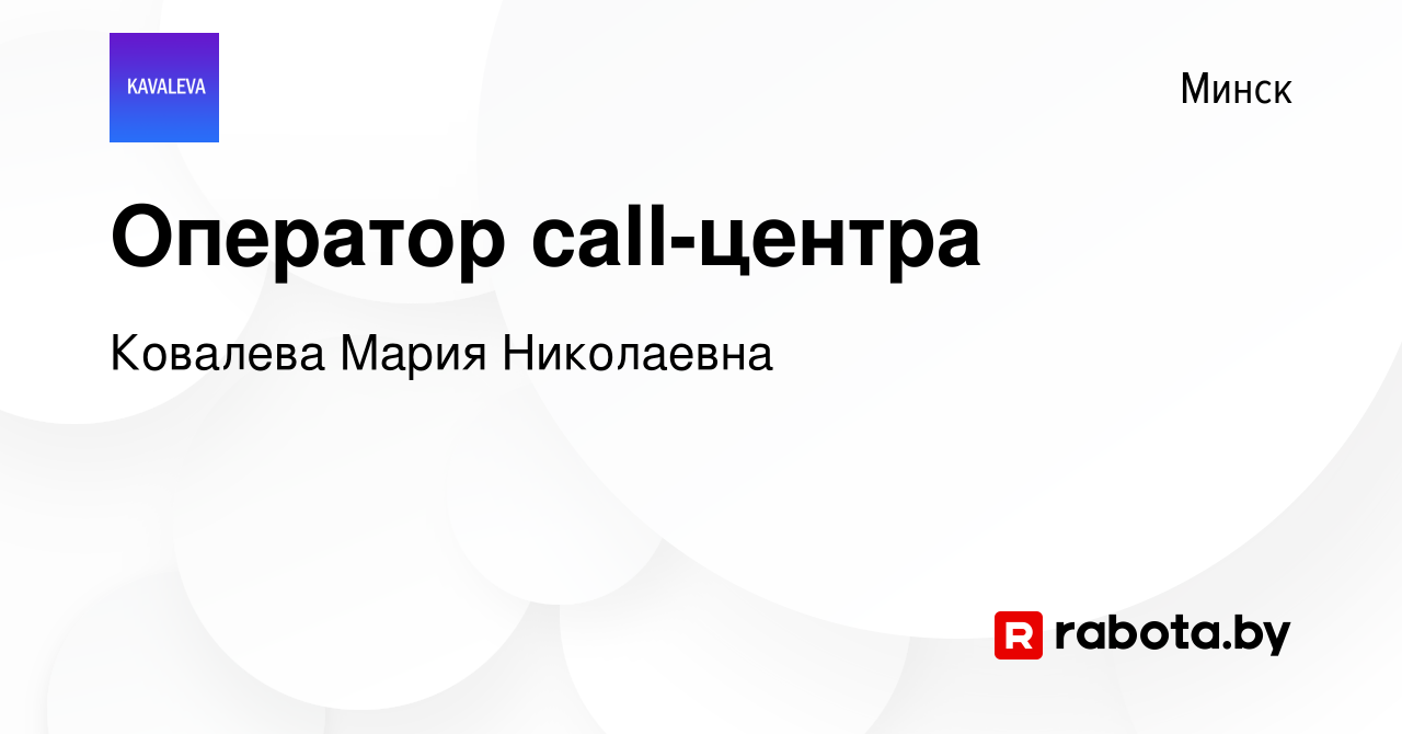 Вакансия Оператор call-центра в Минске, работа в компании Ковалева Мария  Николаевна (вакансия в архиве c 17 января 2024)