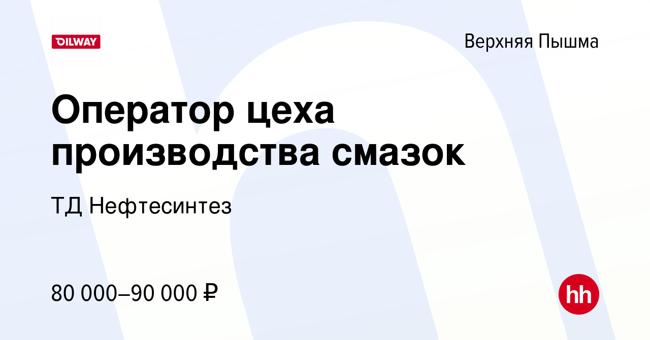 Вакансия Оператор цеха производства смазок в Верхней Пышме, работа в  компании ТД Нефтесинтез (вакансия в архиве c 17 января 2024)