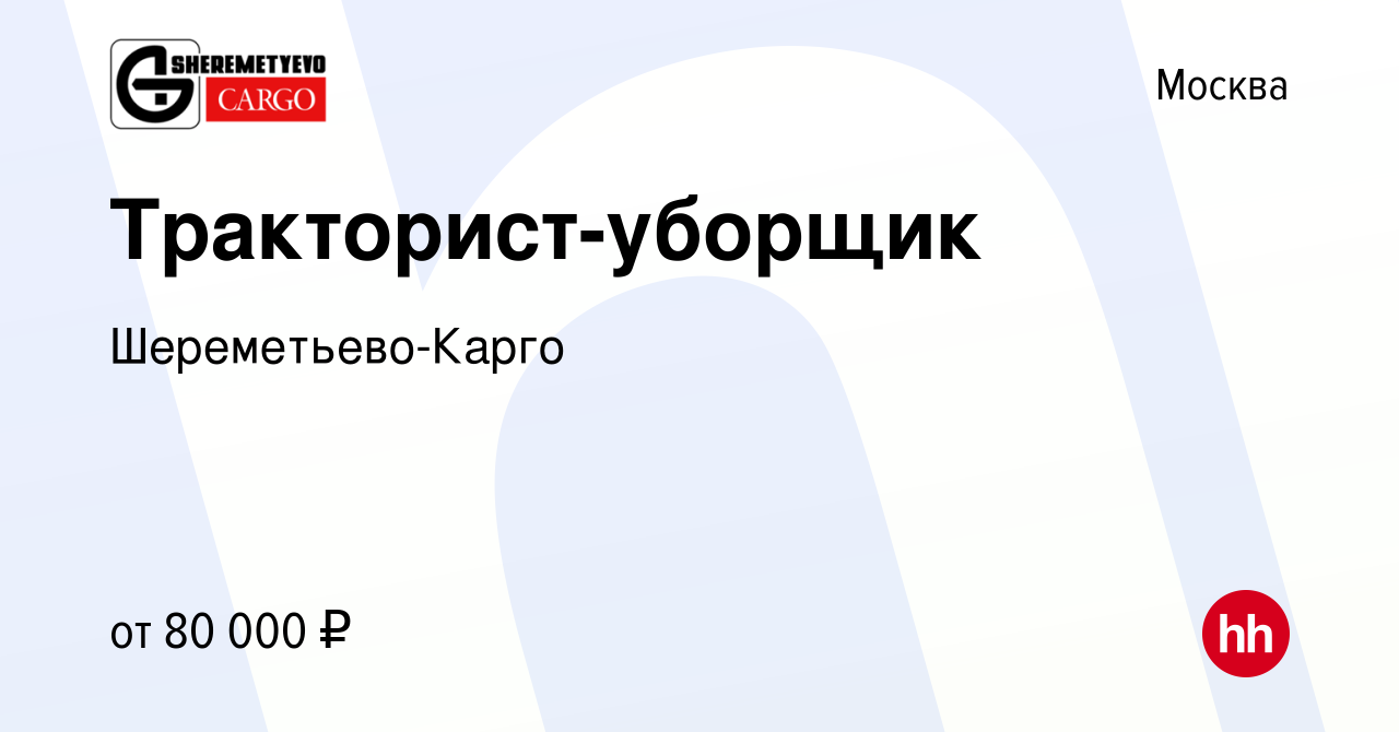 Вакансия Тракторист-уборщик в Москве, работа в компании Шереметьево-Карго  (вакансия в архиве c 17 января 2024)