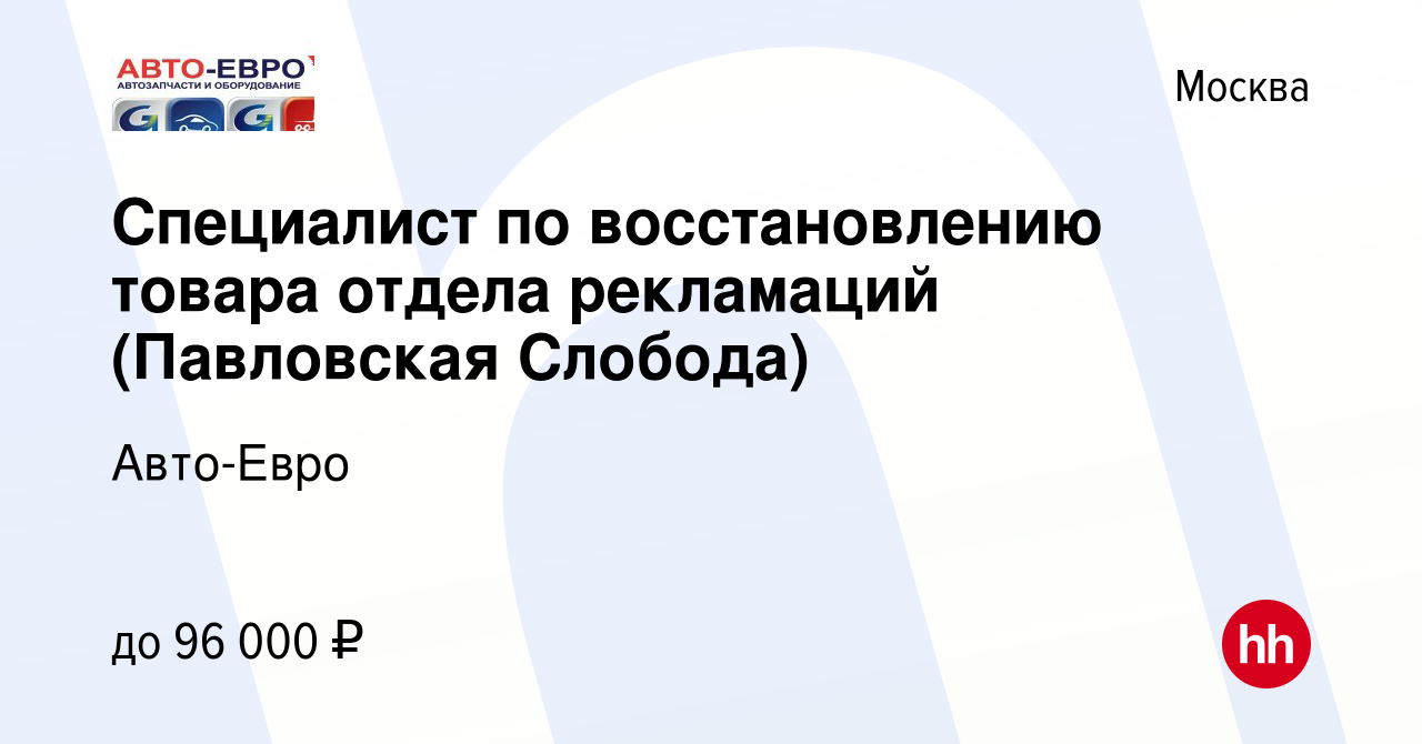 Вакансия Специалист по восстановлению товара отдела рекламаций (Павловская  Слобода) в Москве, работа в компании Авто-Евро (вакансия в архиве c 14 мая  2024)