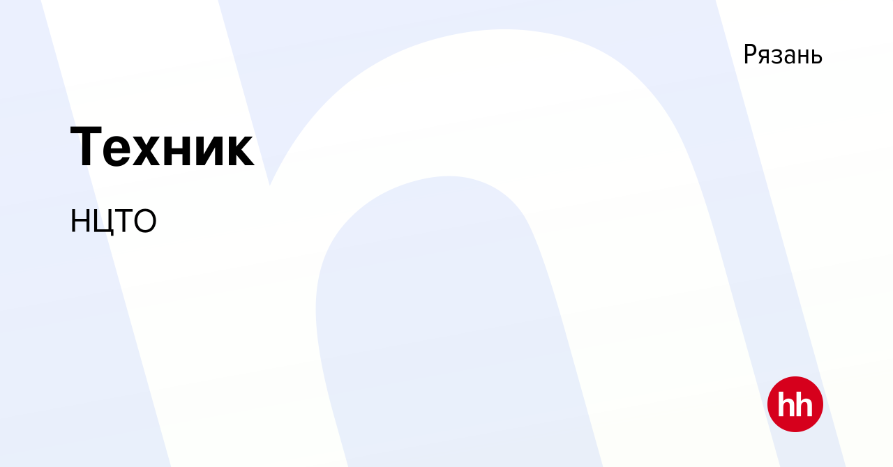 Вакансия Техник в Рязани, работа в компании НЦТО (вакансия в архиве c 17  января 2024)