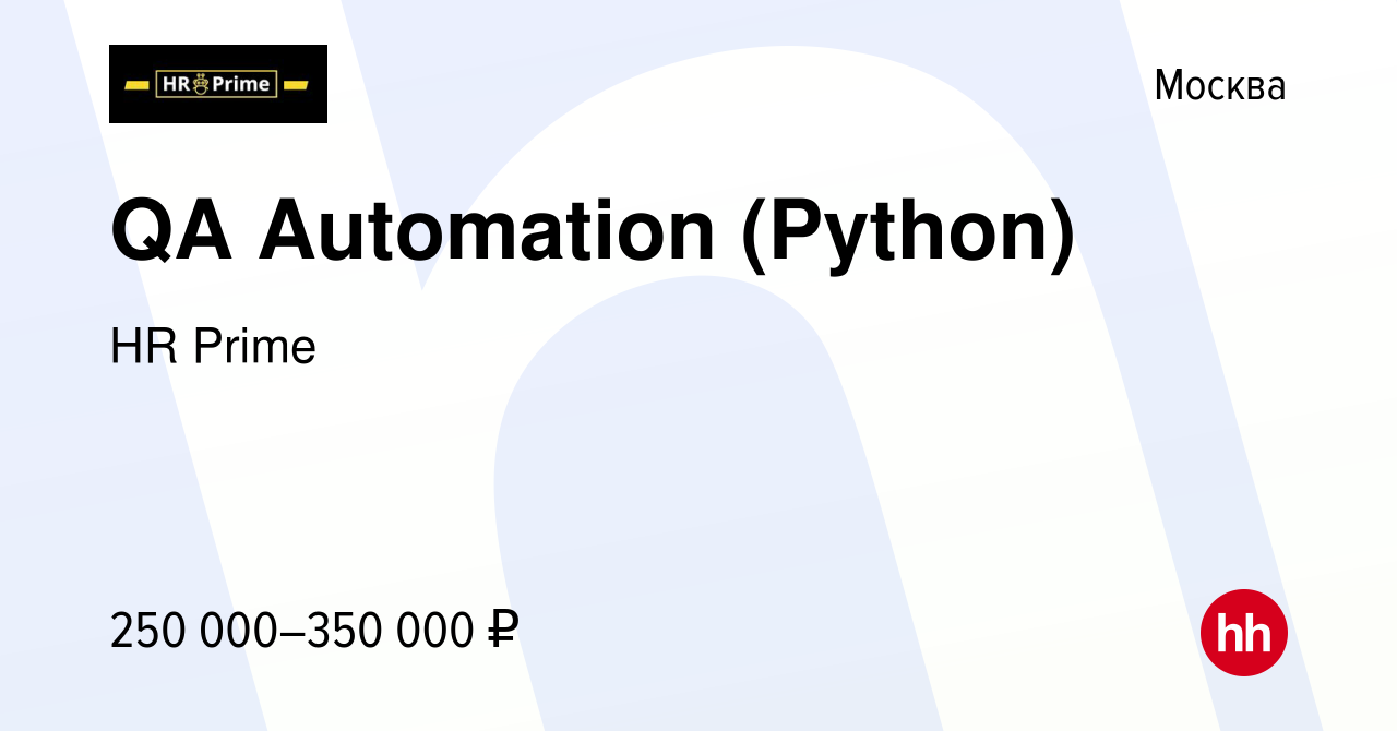 Вакансия QA Automation (Python) в Москве, работа в компании HR Prime  (вакансия в архиве c 17 января 2024)