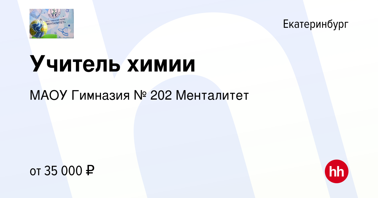 Вакансия Учитель химии в Екатеринбурге, работа в компании МАОУ Гимназия №  202 Менталитет (вакансия в архиве c 26 февраля 2024)