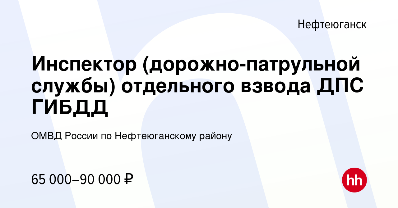 Вакансия Инспектор (дорожно-патрульной службы) отдельного взвода ДПС ГИБДД  в Нефтеюганске, работа в компании ОМВД России по Нефтеюганскому району  (вакансия в архиве c 2 февраля 2024)