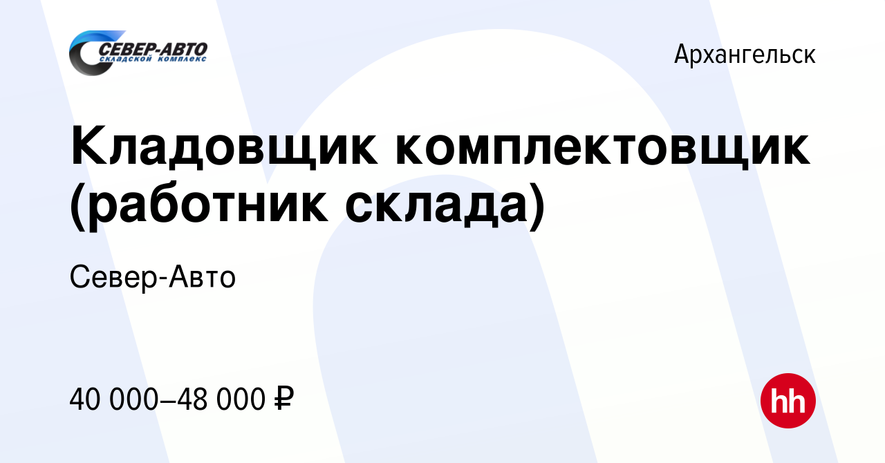 Вакансия Кладовщик комплектовщик (работник склада) в Архангельске, работа в  компании Север-Авто (вакансия в архиве c 17 января 2024)