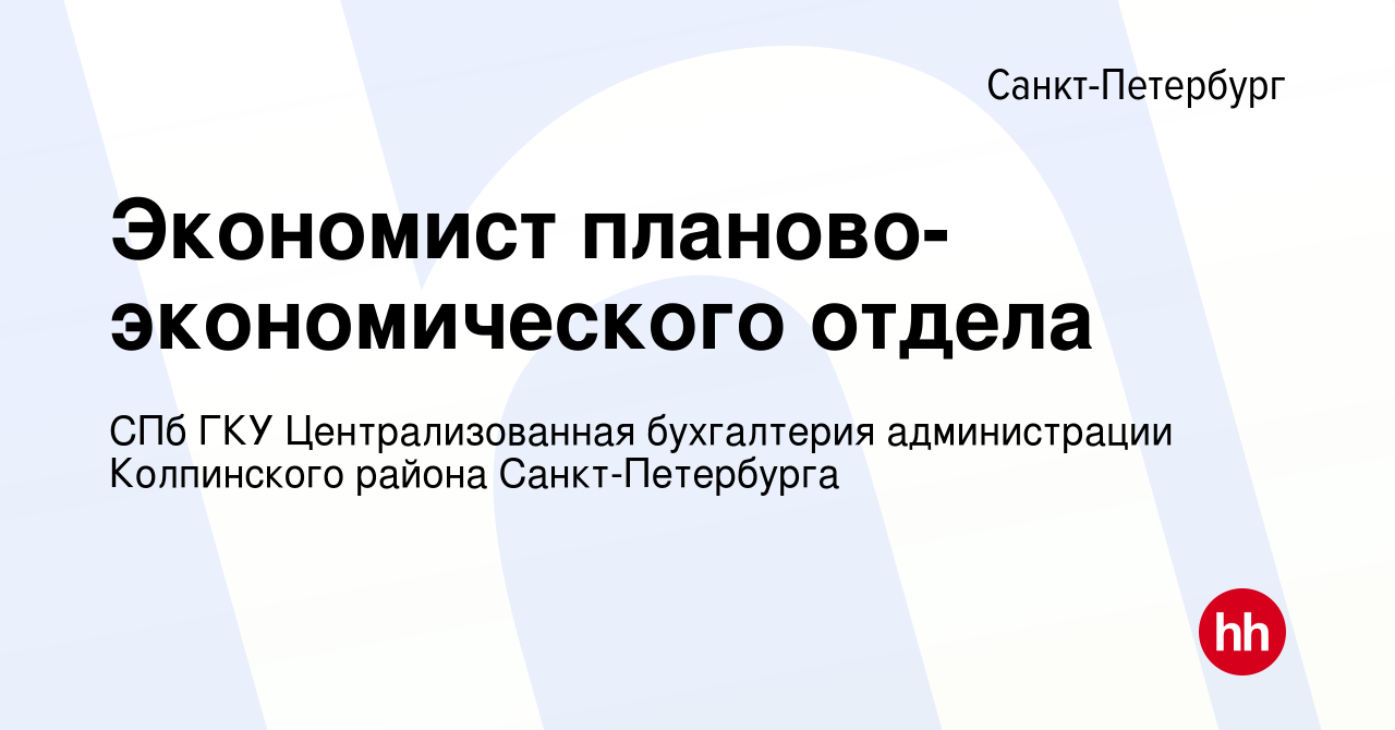 Вакансия Экономист планово-экономического отдела в Санкт-Петербурге, работа  в компании СПб ГКУ Централизованная бухгалтерия администрации Колпинского  района Санкт-Петербурга (вакансия в архиве c 17 января 2024)