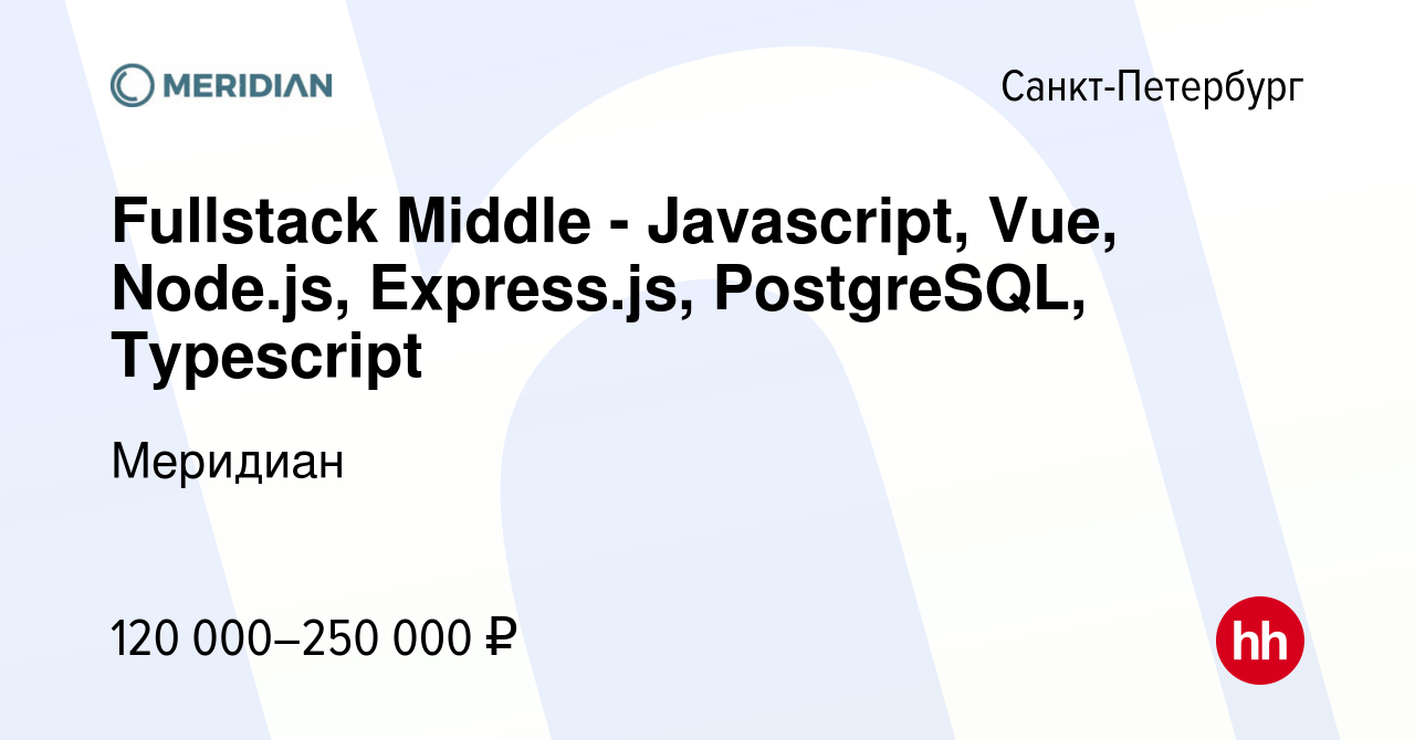 Вакансия Fullstack Middle - Javascript, Vue, Node.js, Express.js, PostgreSQL,  Typescript в Санкт-Петербурге, работа в компании Меридиан (вакансия в  архиве c 17 января 2024)