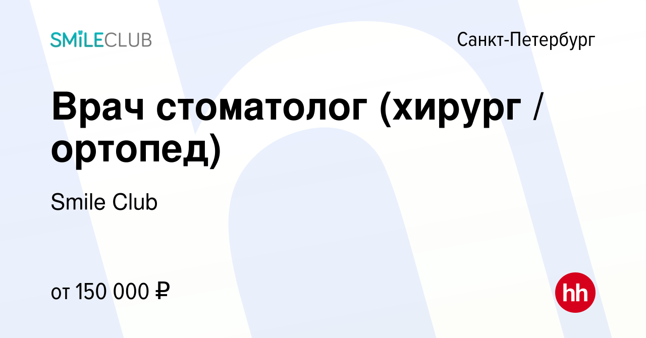 Вакансия Врач стоматолог (хирург / ортопед) в Санкт-Петербурге, работа в  компании Smile Club (вакансия в архиве c 17 января 2024)