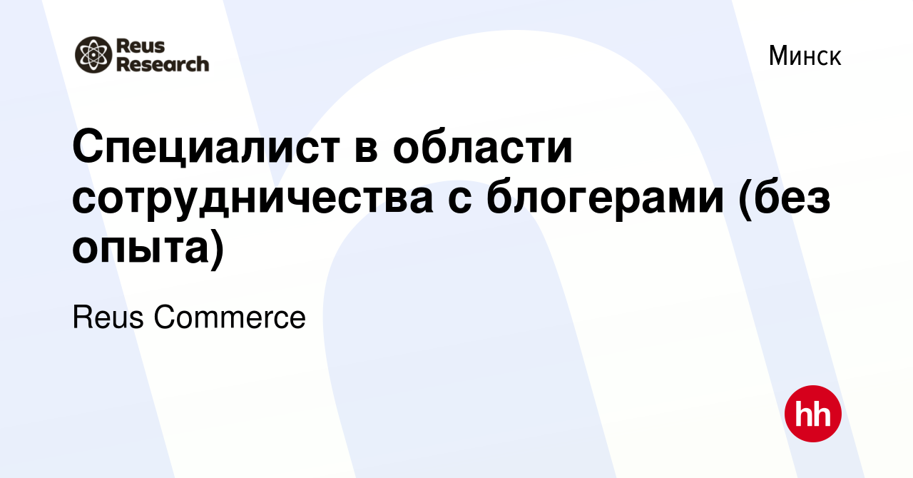 Вакансия Специалист в области сотрудничества с блогерами (без опыта) в  Минске, работа в компании Reus Commerce (вакансия в архиве c 15 февраля  2024)