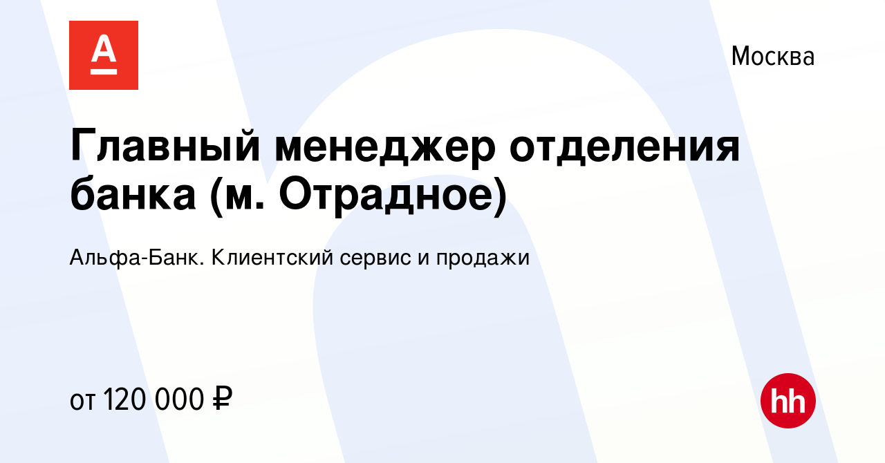 Вакансия Главный менеджер отделения банка (м. Отрадное) в Москве, работа в  компании Альфа-Банк. Клиентский сервис и продажи (вакансия в архиве c 28  февраля 2024)