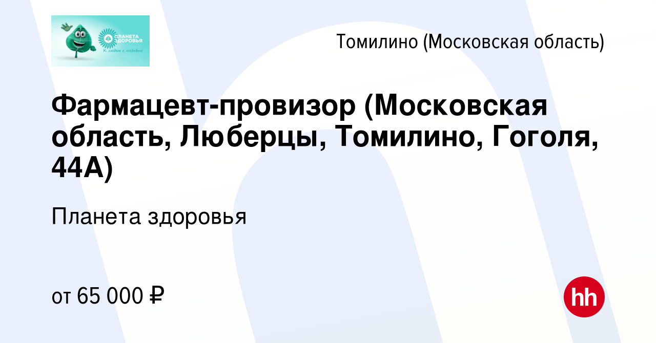 Вакансия Фармацевт-провизор (Московская область, Люберцы, Томилино, Гоголя,  44А) в Томилино, работа в компании Планета здоровья (вакансия в архиве c 17  января 2024)