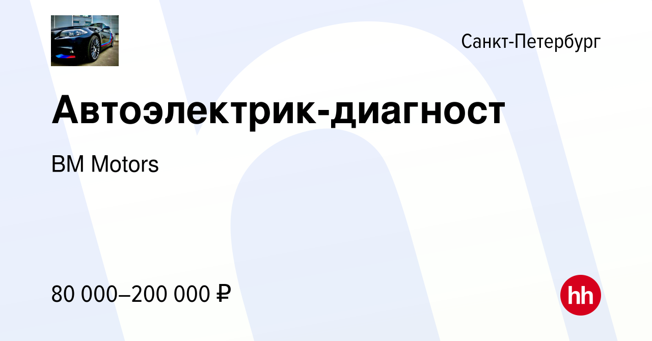 Вакансия Автоэлектрик-диагност в Санкт-Петербурге, работа в компании BM  Motors (вакансия в архиве c 17 января 2024)