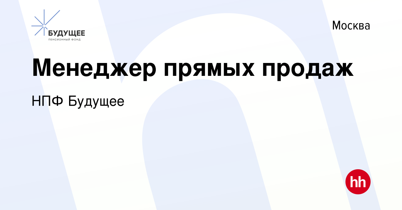 Вакансия Менеджер прямых продаж в Москве, работа в компании НПФ Будущее