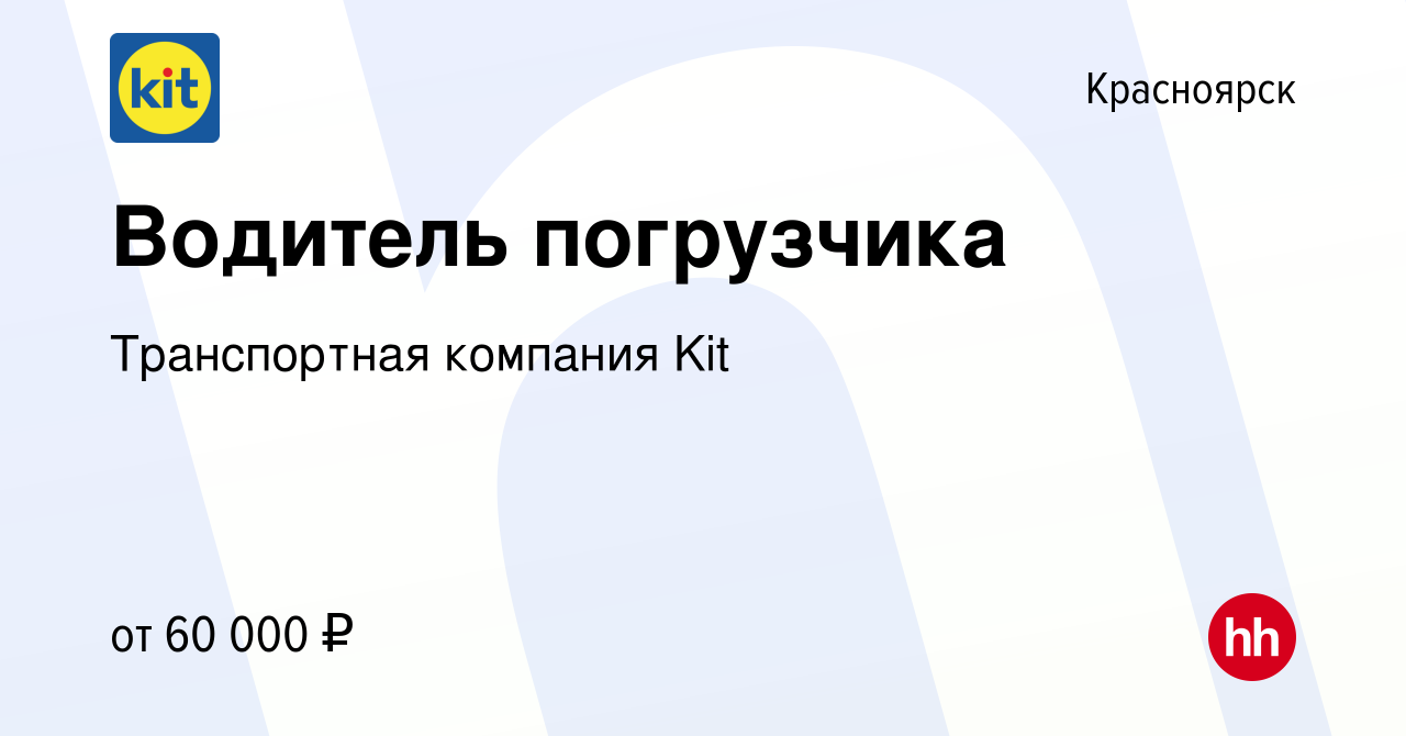 Вакансия Водитель погрузчика в Красноярске, работа в компании Транспортная  компания Kit (вакансия в архиве c 17 января 2024)