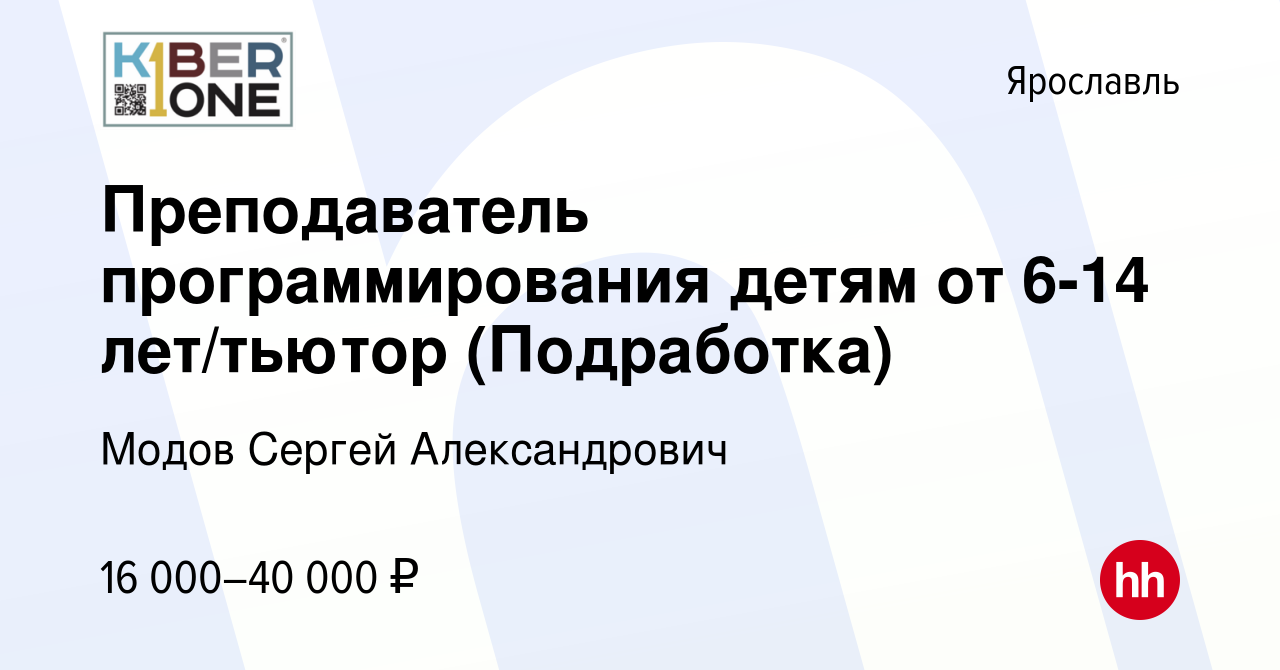 Вакансия Преподаватель программирования детям от 6-14 лет/тьютор (Подработка)  в Ярославле, работа в компании Модов Сергей Александрович (вакансия в  архиве c 17 января 2024)