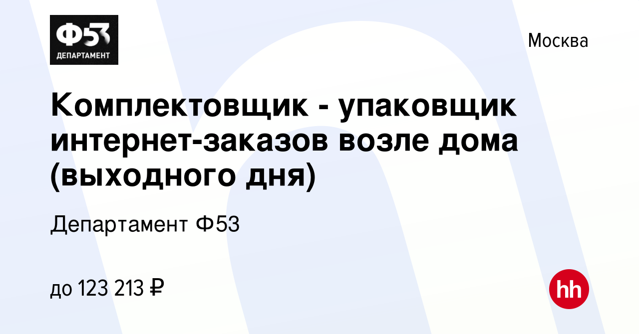 Вакансия Комплектовщик - упаковщик интернет-заказов возле дома (выходного  дня) в Москве, работа в компании Департамент Ф53 (вакансия в архиве c 17  января 2024)