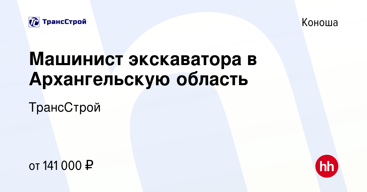 Вакансия Машинист экскаватора в Архангельскую область в Коноше, работа в  компании ТрансСтрой (вакансия в архиве c 17 января 2024)