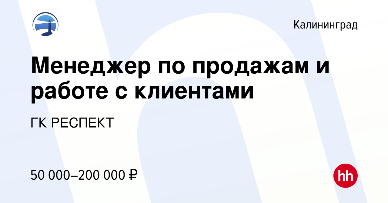 Вакансия Менеджер по продажам и работе с клиентами в Калининграде, работа в  компании ГК РЕСПЕКТ