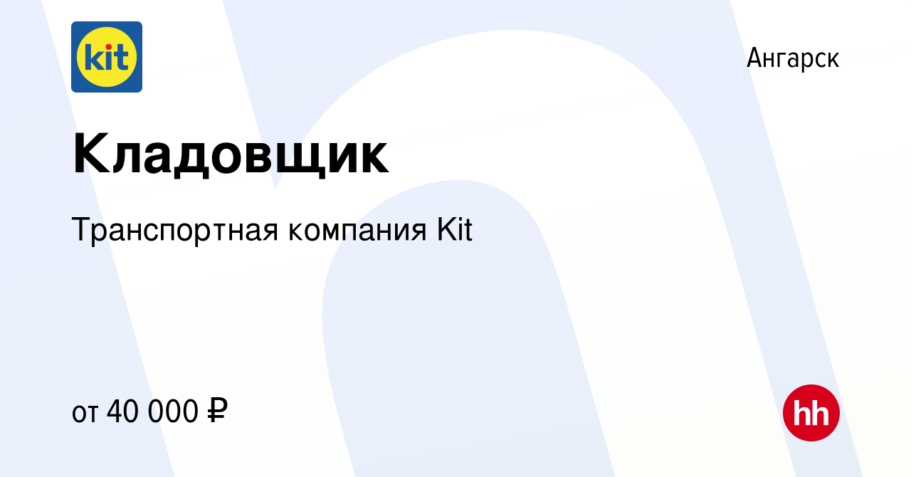 Вакансия Кладовщик в Ангарске, работа в компании Транспортная компания Kit  (вакансия в архиве c 8 марта 2024)