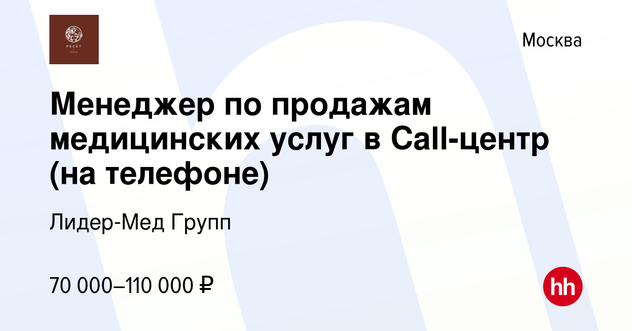 Вакансия Менеджер по продажам медицинских услуг в Cаll-центр (на телефоне)  в Москве, работа в компании Лидер-Мед Групп (вакансия в архиве c 17 января  2024)