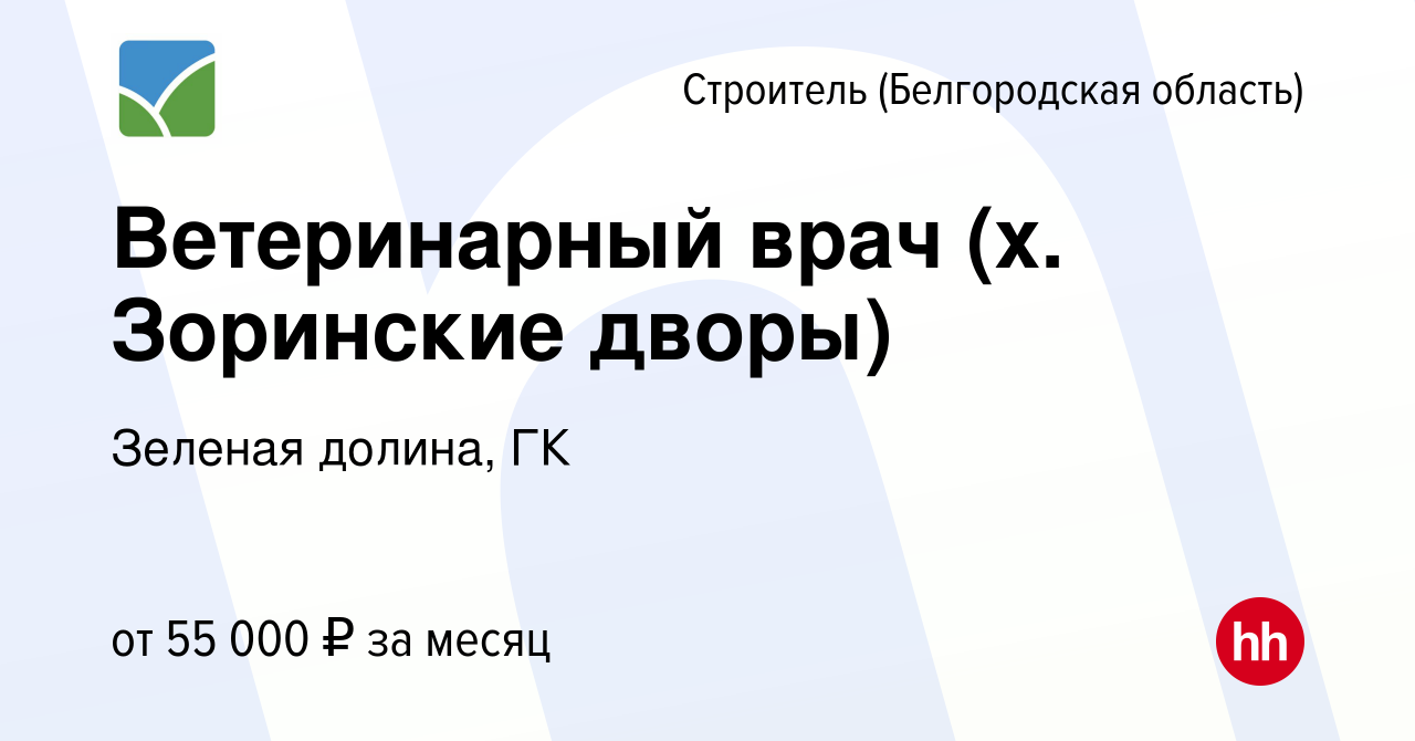 Вакансия Ветеринарный врач (х. Зоринские дворы) в Строителе (Белгородская  область), работа в компании Зеленая долина, ГК (вакансия в архиве c 12  февраля 2024)