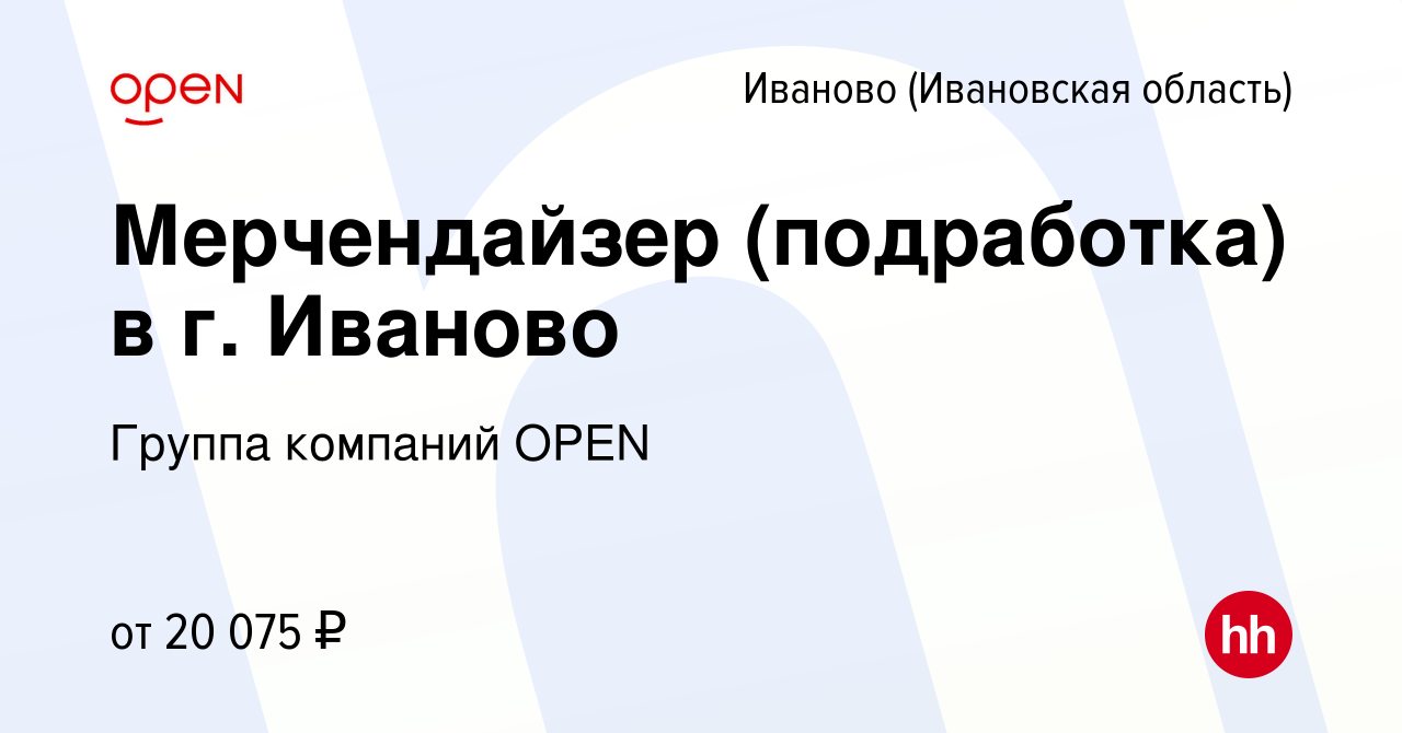 Вакансия Мерчендайзер (подработка) в г. Иваново в Иваново, работа в  компании Группа компаний OPEN (вакансия в архиве c 17 января 2024)